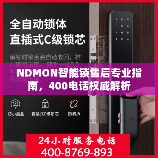NDMON智能锁售后专业指南，400电话权威解析