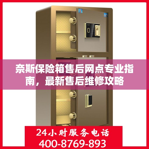 奈斯保险箱售后网点专业指南，最新售后维修攻略