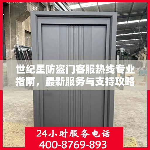 世纪星防盗门客服热线专业指南，最新服务与支持攻略