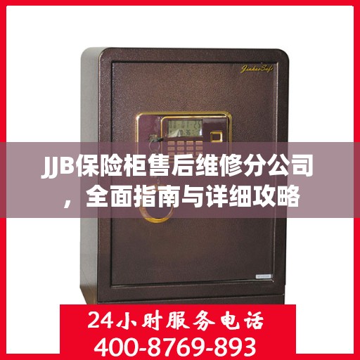 JJB保险柜售后维修分公司，全面指南与详细攻略