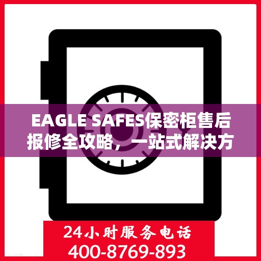 EAGLE SAFES保密柜售后报修全攻略，一站式解决方案读懂手册