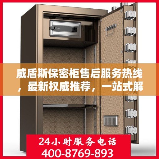 威盾斯保密柜售后服务热线，最新权威推荐，一站式解决方案保障您的安全与信赖
