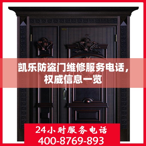凯乐防盗门维修服务电话，权威信息一览