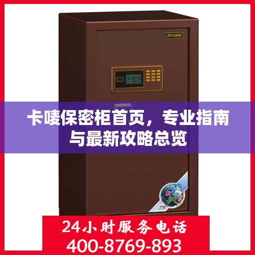 卡唛保密柜首页，专业指南与最新攻略总览