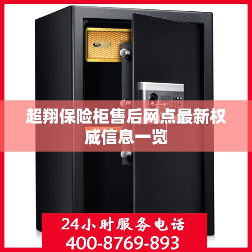 超翔保险柜售后网点最新权威信息一览