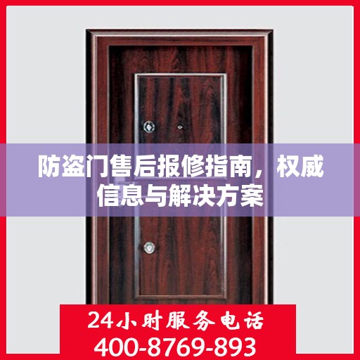 防盗门售后报修指南，权威信息与解决方案