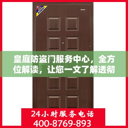 皇庭防盗门服务中心，全方位解读，让您一文了解透彻