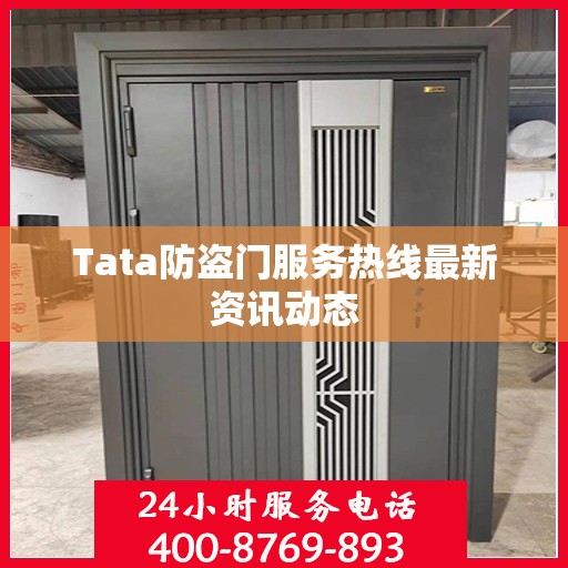 Tata防盗门服务热线最新资讯动态