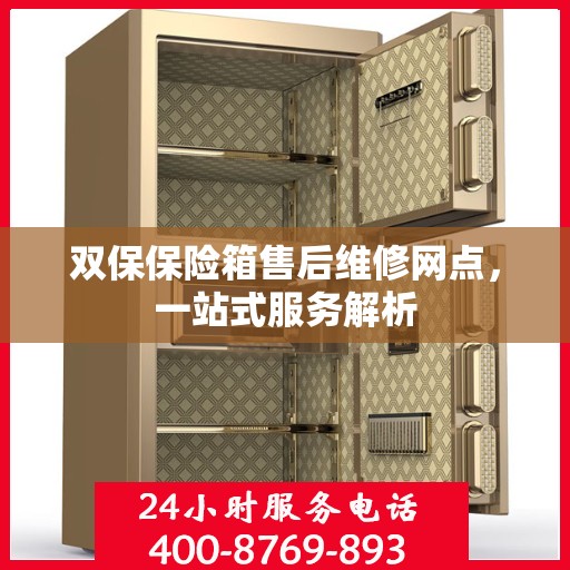 双保保险箱售后维修网点，一站式服务解析