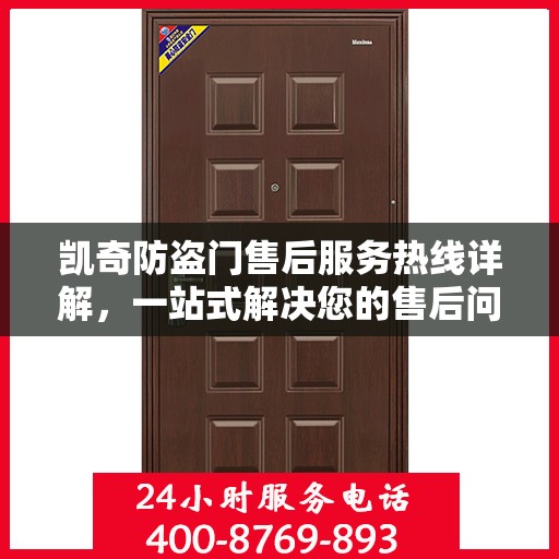 凯奇防盗门售后服务热线详解，一站式解决您的售后问题
