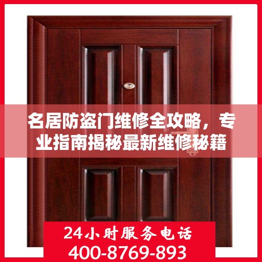 名居防盗门维修全攻略，专业指南揭秘最新维修秘籍