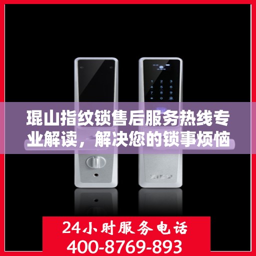 琨山指纹锁售后服务热线专业解读，解决您的锁事烦恼