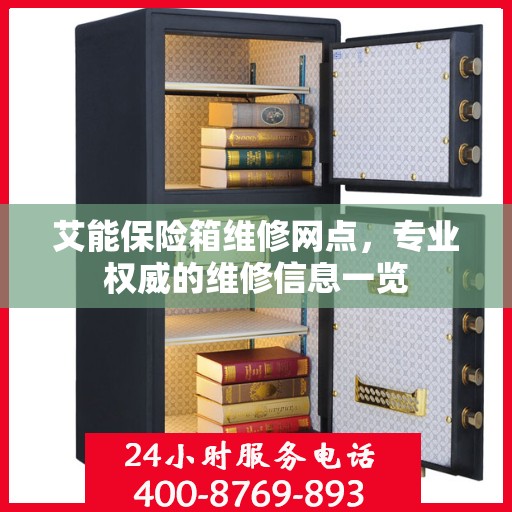 艾能保险箱维修网点，专业权威的维修信息一览