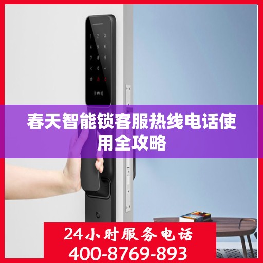 春天智能锁客服热线电话使用全攻略