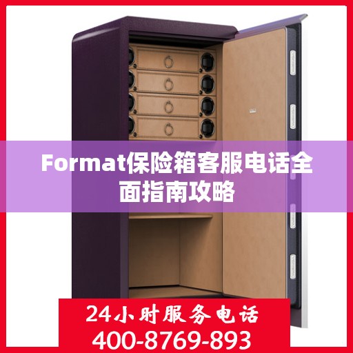 Format保险箱客服电话全面指南攻略