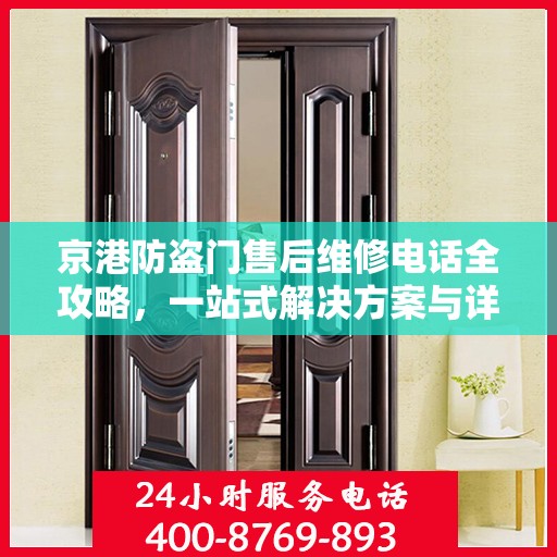 京港防盗门售后维修电话全攻略，一站式解决方案与详细指南