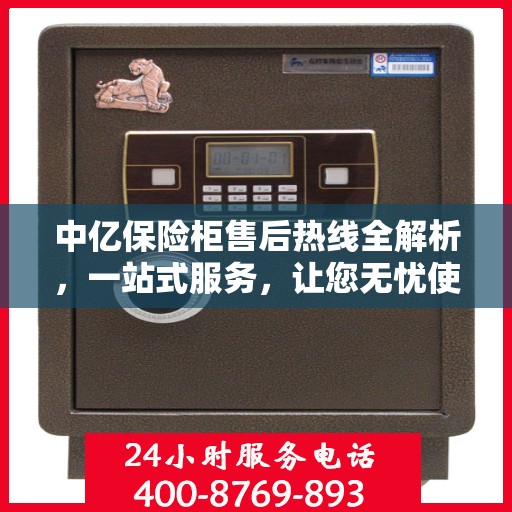 中亿保险柜售后热线全解析，一站式服务，让您无忧使用保险柜！