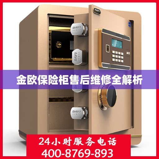 金欧保险柜售后维修全解析