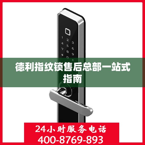 德利指纹锁售后总部一站式指南