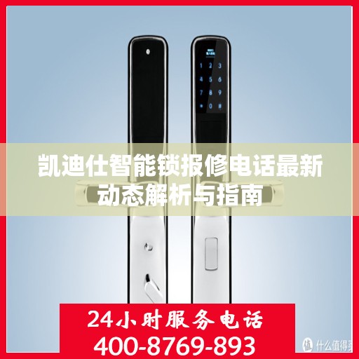 凯迪仕智能锁报修电话最新动态解析与指南