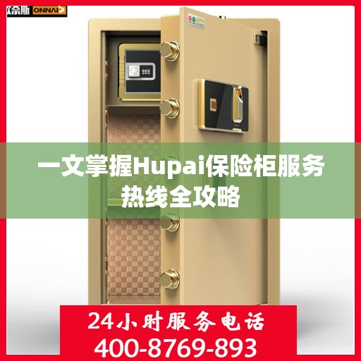 一文掌握Hupai保险柜服务热线全攻略