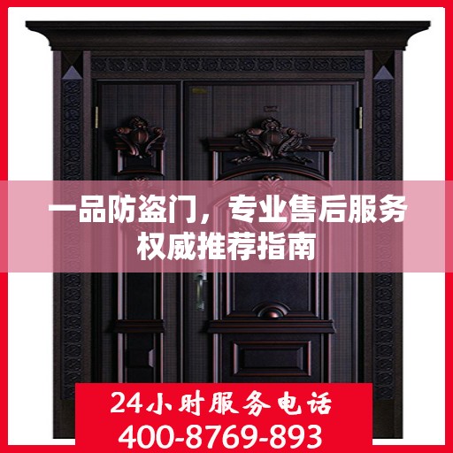 一品防盗门，专业售后服务权威推荐指南