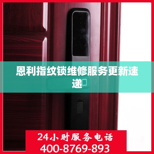 恩利指纹锁维修服务更新速递