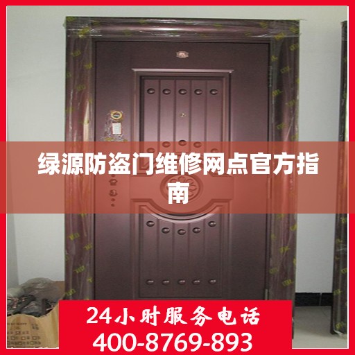 绿源防盗门维修网点官方指南