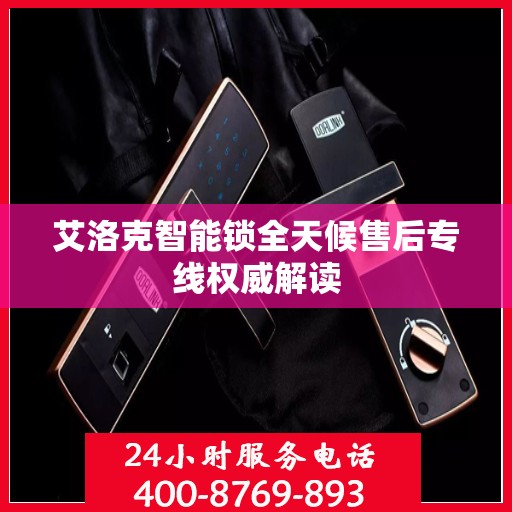 艾洛克智能锁全天候售后专线权威解读