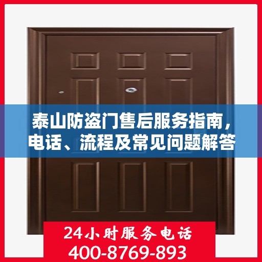 泰山防盗门售后服务指南，电话、流程及常见问题解答