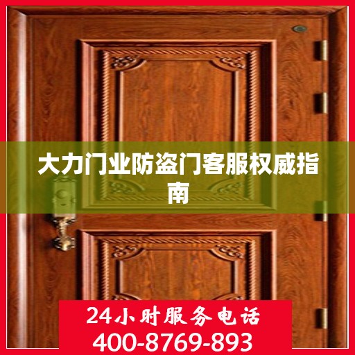 大力门业防盗门客服权威指南
