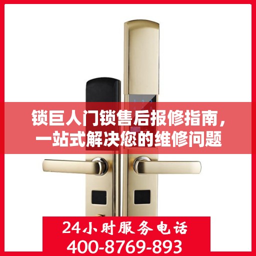 锁巨人门锁售后报修指南，一站式解决您的维修问题
