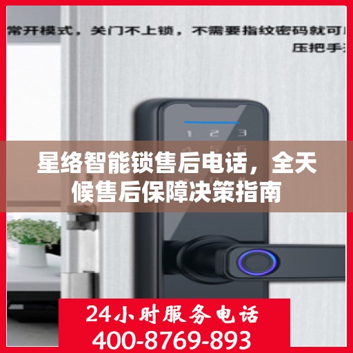 星络智能锁售后电话，全天候售后保障决策指南