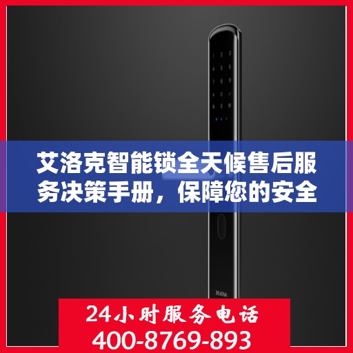 艾洛克智能锁全天候售后服务决策手册，保障您的安全与无忧体验
