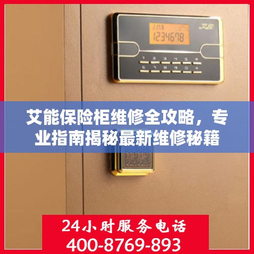 艾能保险柜维修全攻略，专业指南揭秘最新维修秘籍