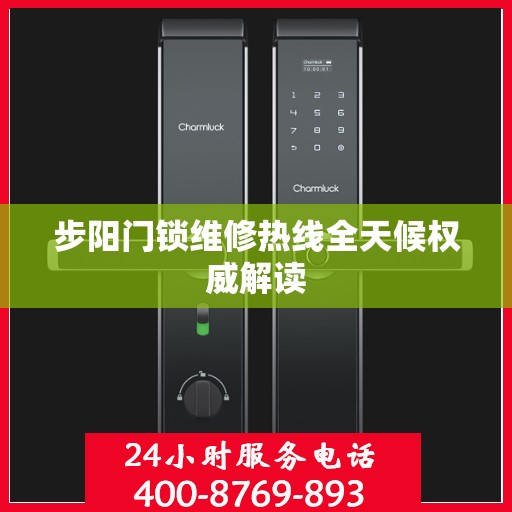 步阳门锁维修热线全天候权威解读