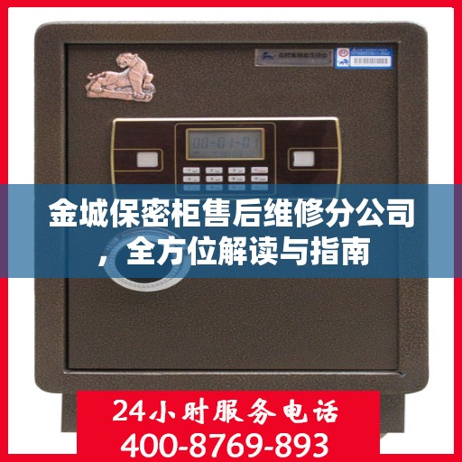 金城保密柜售后维修分公司，全方位解读与指南