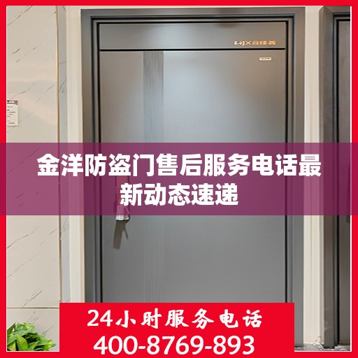 金洋防盗门售后服务电话最新动态速递