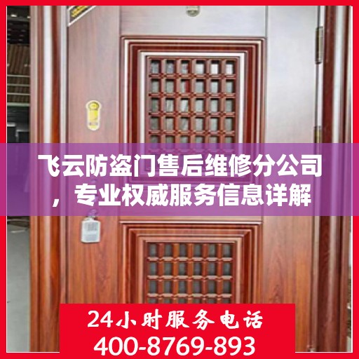 飞云防盗门售后维修分公司，专业权威服务信息详解