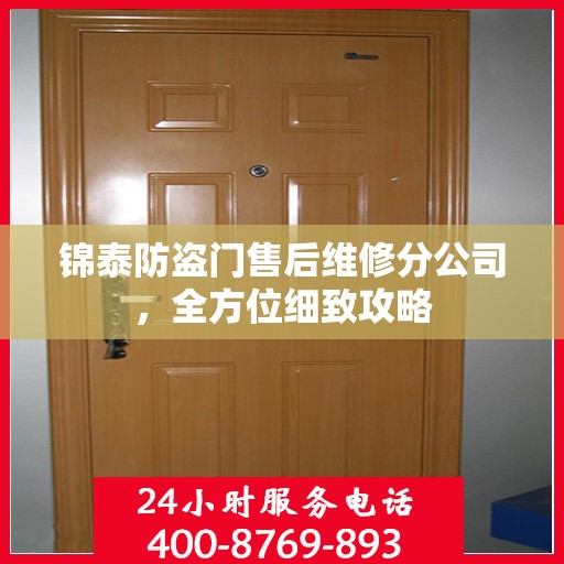 锦泰防盗门售后维修分公司，全方位细致攻略