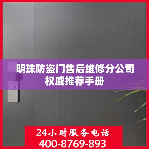 明珠防盗门售后维修分公司权威推荐手册