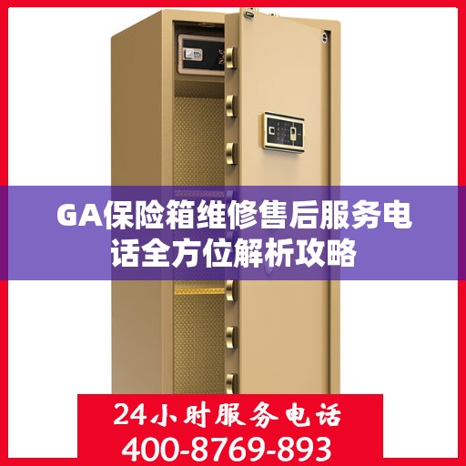 GA保险箱维修售后服务电话全方位解析攻略