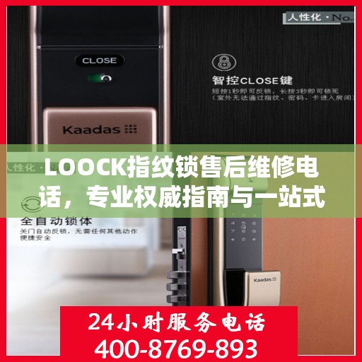 LOOCK指纹锁售后维修电话，专业权威指南与一站式服务支持