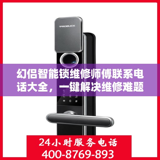 幻侣智能锁维修师傅联系电话大全，一键解决维修难题