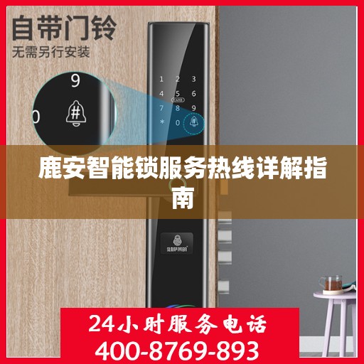 鹿安智能锁服务热线详解指南