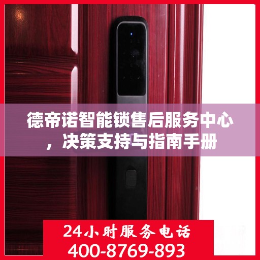 德帝诺智能锁售后服务中心，决策支持与指南手册