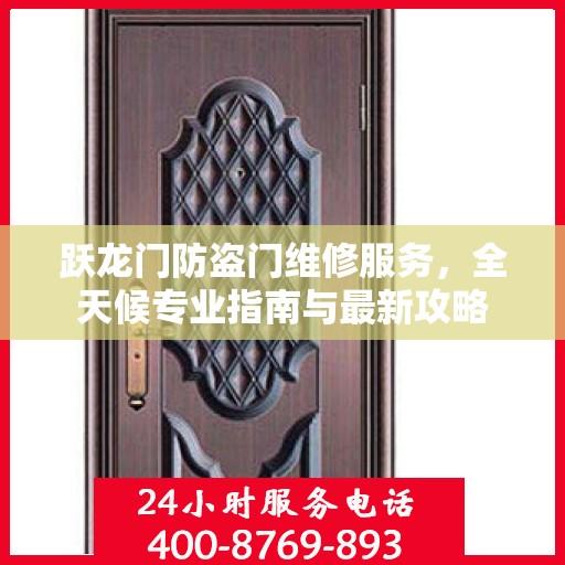 跃龙门防盗门维修服务，全天候专业指南与最新攻略