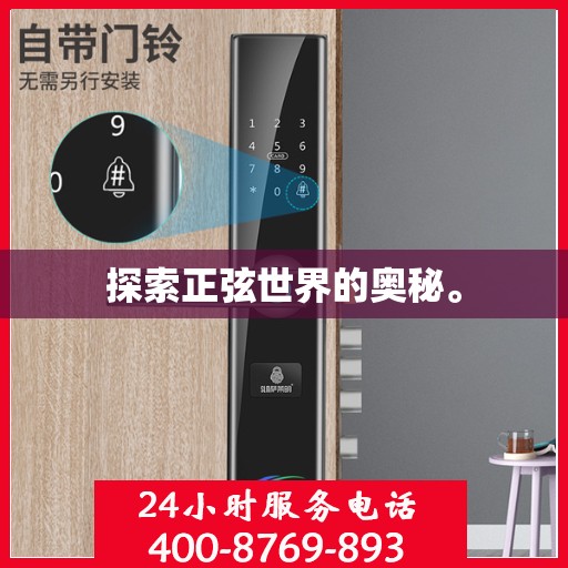 探索正弦世界的奥秘。