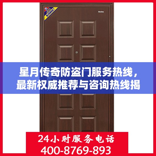 星月传奇防盗门服务热线，最新权威推荐与咨询热线揭秘