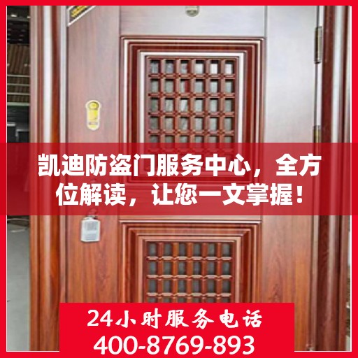 凯迪防盗门服务中心，全方位解读，让您一文掌握！